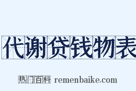 代谢贷钱物表是什么意思的图片